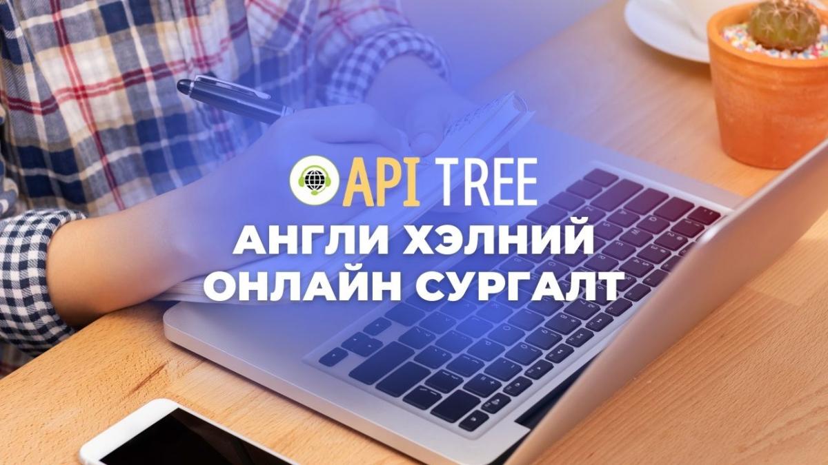 API TREE англи хэлний онлайн сургалт