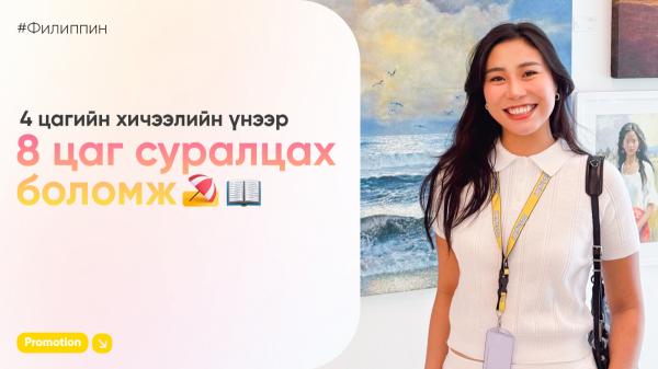 Өдрийн 4 цагийн хичээлийн үнээр 8 цаг суралцааарай - Филиппинийн шилдэг сургууль QQ English
