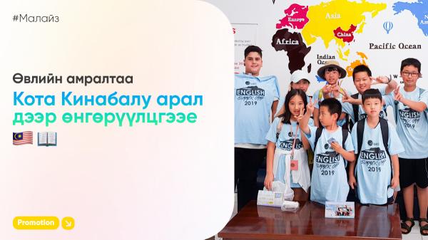 Өвлийн амралтаа Кота Кинабалуд - Winter camp 2026