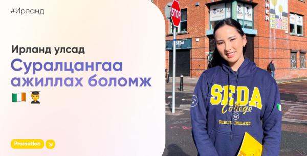 Ирланд - Таны ирээдүйн эхлэл!